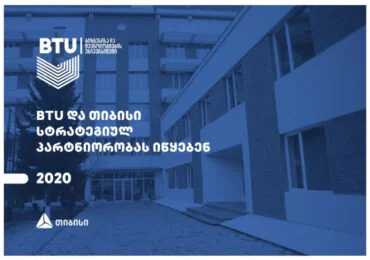 ბიზნესისა და ტექნოლოგიების უნივერსიტეტი (BTU) და თიბისი სტრატეგიულ პარტნიორობას იწყებენ
