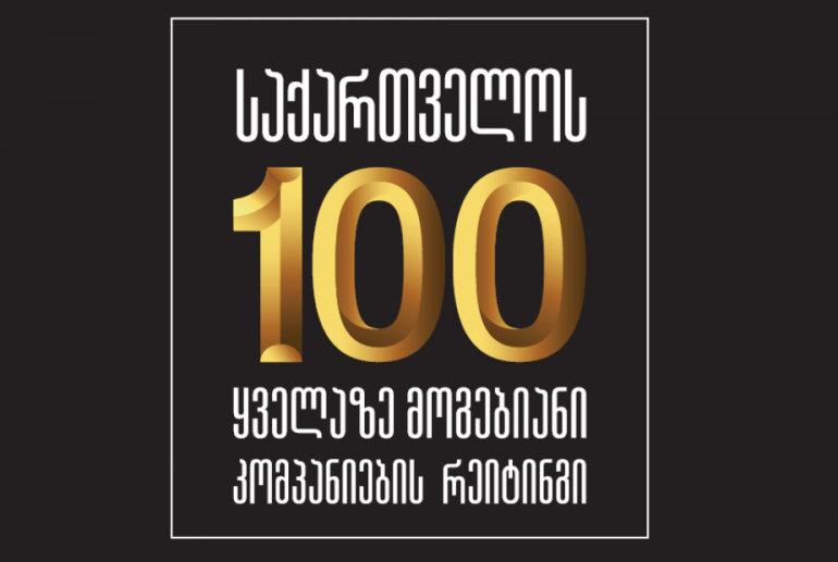 საქართველოს ტოპ-100 ყველაზე მოგებიანი კომპანია