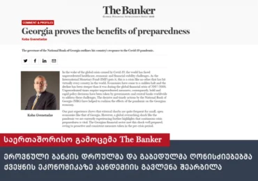 წამყვანი საერთაშორისო გამოცემა The Banker-ი საქართველოს ეროვნული ბანკის პრეზიდენტის კობა გვენეტაძის სტატიას აქვეყნებს