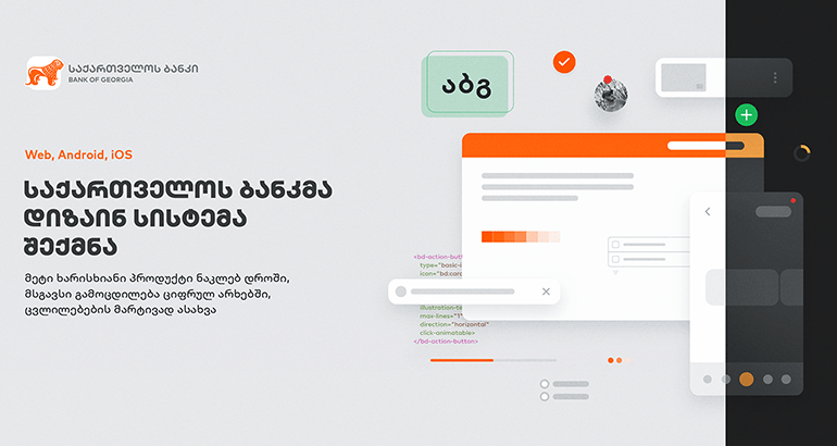 საქართველოს ბანკმა დიზაინსისტემა შექმნა