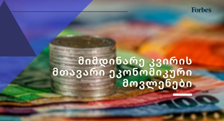 რას უნდა ველოდოთ მიმდინარე კვირას? – ეკონომიკური კალენდარი