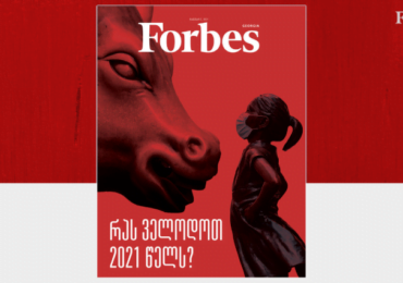 Forbes Georgia. 2021 წლის იანვრის გამოშვება