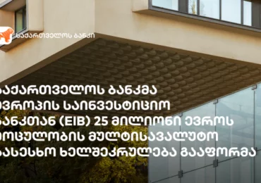 საქართველოს ბანკმა ევროპის საინვესტიციო ბანკთან (EIB) 25 მილიონი ევროს მოცულობის მულტისავალუტო სასესხო ხელშეკრულება გააფორმა