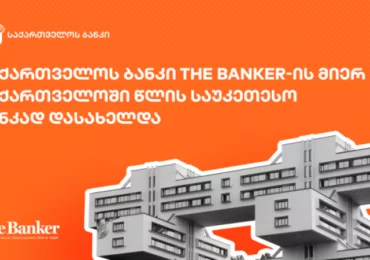 საქართველოს ბანკი The Banker-ის მიერ საქართველოში წლის საუკეთესო ბანკად დასახელდა