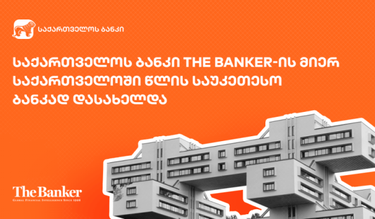 საქართველოს ბანკი The Banker-ის მიერ საქართველოში წლის საუკეთესო ბანკად დასახელდა