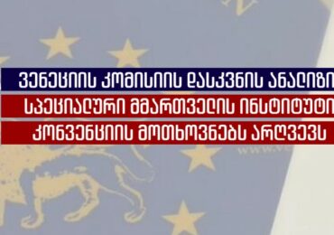 IDFI: ვენეციის კომისიის დასკვნით, სპეც.მმართველის ინსტიტუტი კონვენციის მოთხოვნებს არღვევს