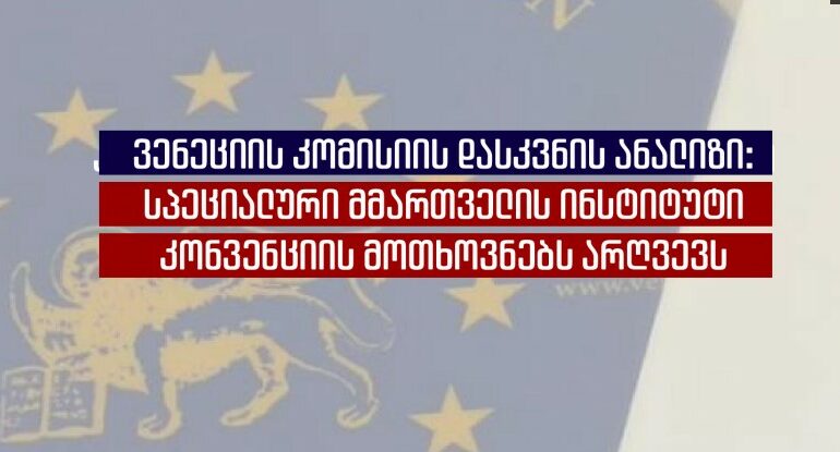 IDFI: ვენეციის კომისიის დასკვნით, სპეც.მმართველის ინსტიტუტი კონვენციის მოთხოვნებს არღვევს