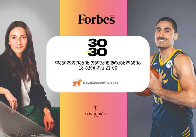 30 UNDER 30 • ინოვაციებს საზღვრებში ვერ მოათავსებ