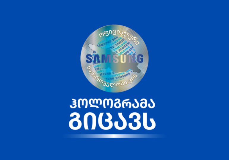 შეიძინე Samsung-ის სმარტფონი მხოლოდ ოფიციალური ჰოლოგრამით!