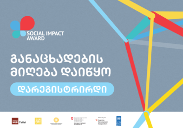 Social Impact Award 2021-ის საკონკურსო ნაწილი იწყება