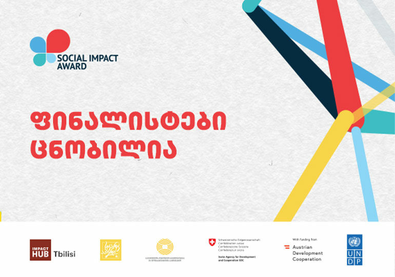 Social Impact Award 2021 | ფინალისტი გუნდები გამოვლინდნენ