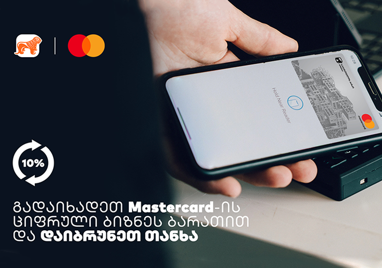 საქართველოს ბანკისა და MasterCard-ის შეთავაზება ბიზნესს