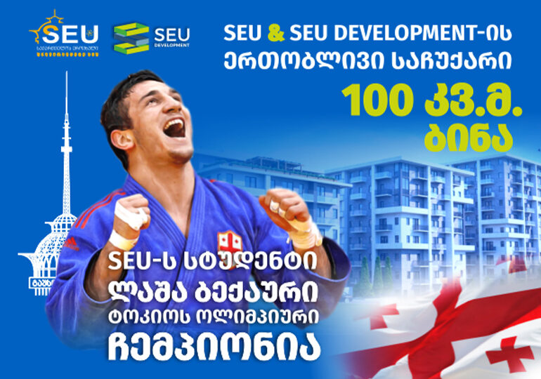 SEU Development-ი და სეუ ლაშა ბექაურს სახლს ჩუქნიან