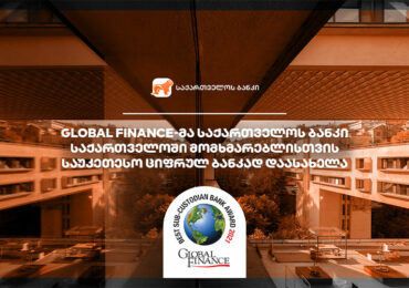 Global Finance-მა საქართველოს ბანკი საქართველოში მომხმარებლისთვის საუკეთესო ციფრულ ბანკად დაასახელა