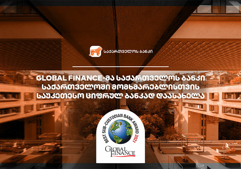 Global Finance-მა საქართველოს ბანკი საქართველოში მომხმარებლისთვის საუკეთესო ციფრულ ბანკად დაასახელა