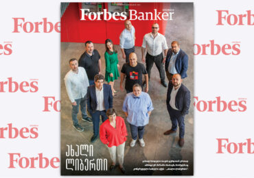 Forbes Banker | Forbes Georgia-ს 2021 წლის აგვისტო-სექტემბრის ნომერი