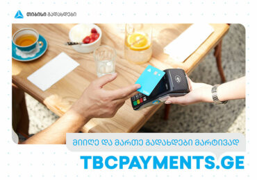 TBCPayments.ge - ონლაინ პლატფორმა, რომელიც შესაძლებლობას გაძლევთ მარტივად მიიღოთ და მართოთ გადახდები