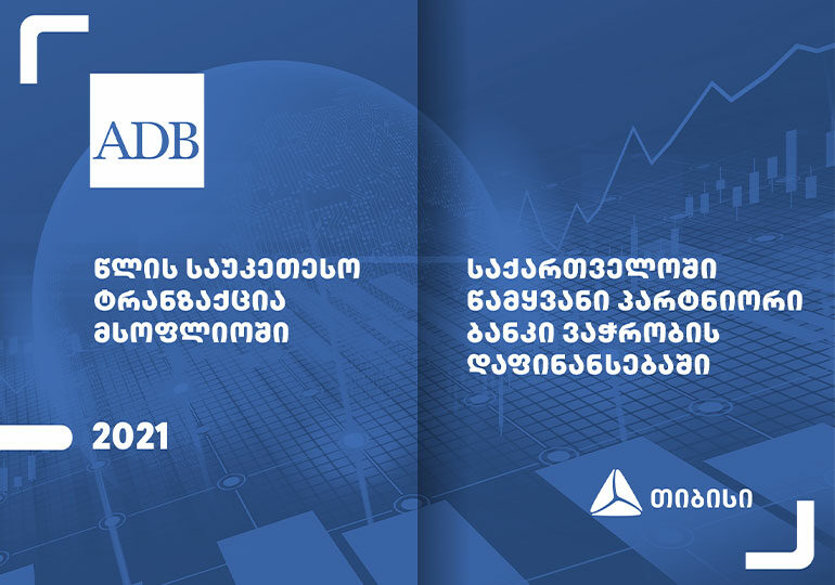 ADB-იმ თიბისის, მსოფლიოში წლის საუკეთესო ტრანზაქციისთვის, ჯილდო გადასცა