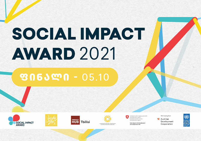 პროგრამა SOCIAL IMPACT AWARD-ის დაჯილდოების ცერემონია