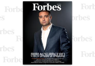 Forbes Georgia | 2021 წლის ოქტომბრის ნომერი