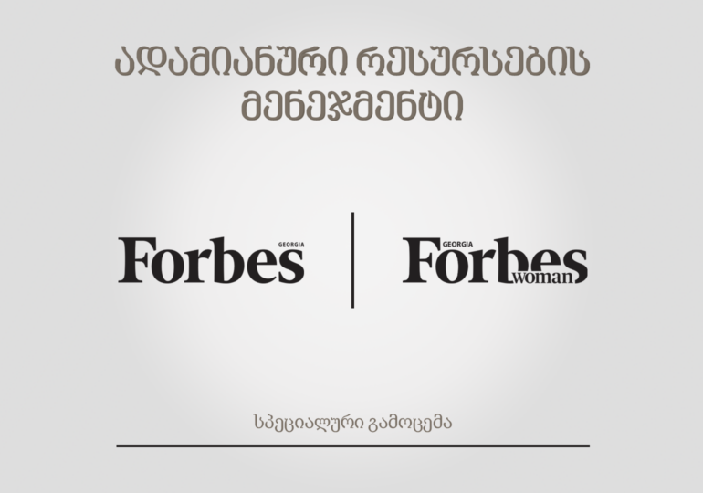 Forbes Georgia-სა და Forbes Woman Georgia-ს სპეციალური გამოცემა „ადამიანური რესურსების მენეჯმენტი“ - სიახლე ქართულ მედიაბაზარზე