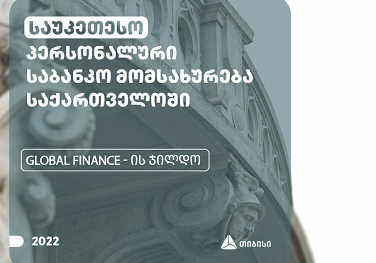 Global Finance–მა თიბისის პერსონალური საბანკო მომსახურება საუკეთესოდ აღიარა