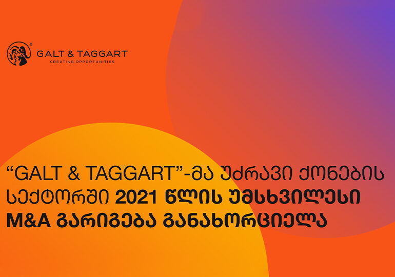 Galt & Taggart-მა უძრავი ქონების სექტორში 2021 წლის უმსხვილესი M&A გარიგება განახორციელა