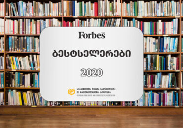 2020 წლის 50 ბესტსელერი საქართველოდან