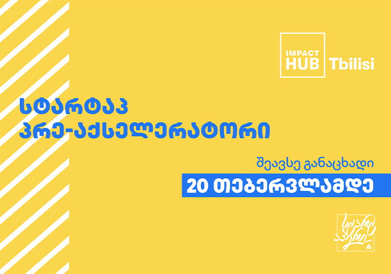 სტარტაპ პრე-აქსელერატორი 2022 იწყება