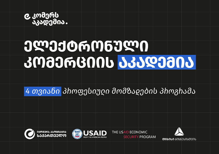 თიბისის და USAID-ის პარტნიორობით საქართველოში ელექტრონული კომერციის აკადემია ამოქმედდება