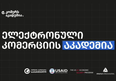 საქართველოში ელექტრონული კომერციის პირველი აკადემია იხსნება