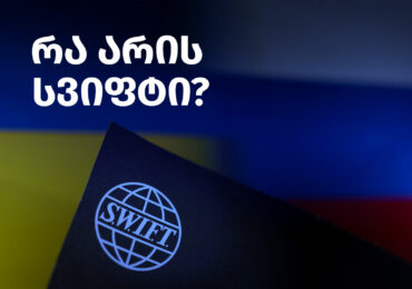 რა არის სვიფტი (SWIFT)?