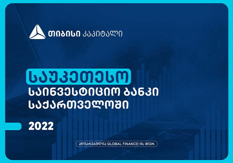 თიბისი კაპიტალი Global Finance-მა, საქართველოში საუკეთესო საინვესტიციო ბანკად დაასახელა