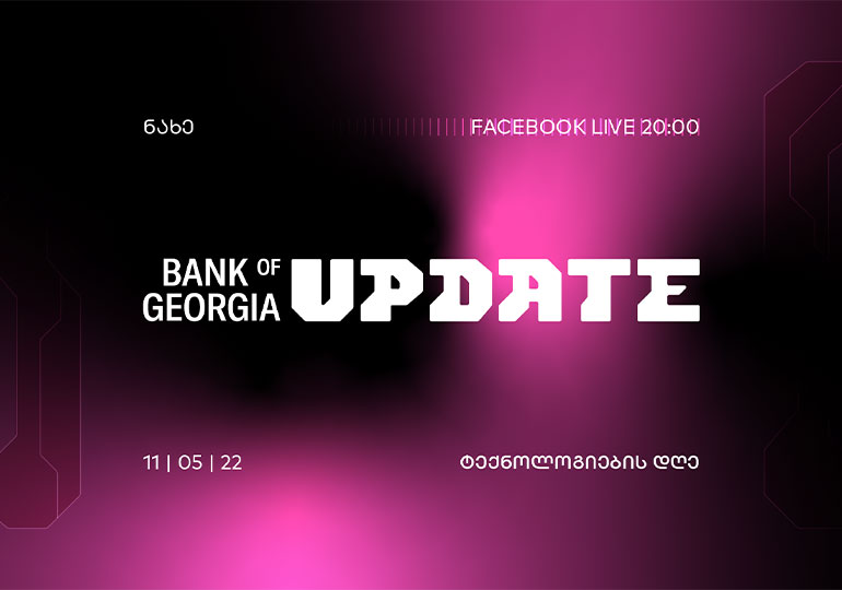 დღეს, 20:00 საათზე, საქართველოს ბანკი „Bank of Georgia UPDATE - ტექნოლოგიების დღეს“ გამართავს