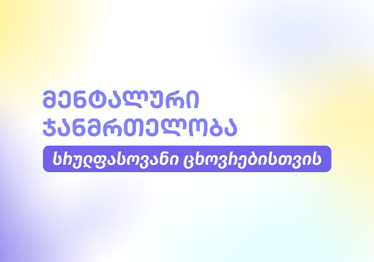 მენტალური ჯანმრთელობა სრულფასოვანი ცხოვრებისთვის - თიბისი დაზღვევის ახალი დაფარვა