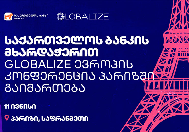 საქართველოს ბანკის მხარდაჭერით  GLOBALIZE  ევროპის კონფერენცია პარიზში გაიმართება