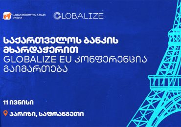 საქართველოს ბანკის მხარდაჭერით GLOBALIZE ევროპის კონფერენცია პარიზში გაიმართება