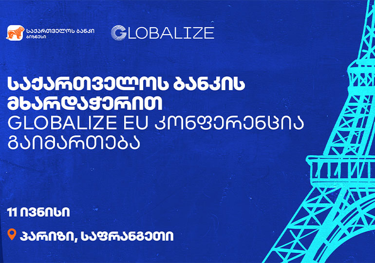 საქართველოს ბანკის მხარდაჭერით GLOBALIZE ევროპის კონფერენცია პარიზში გაიმართება