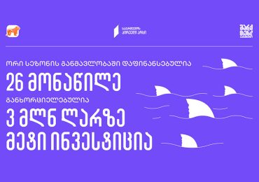 „შარქ თენქ საქართველო“ - 26 დაფინანსებული მონაწილე და  3 მილიონ ლარზე მეტი  ინვესტიცია ქართულ ბიზნესში