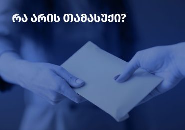 რა არის თამასუქი?