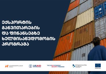 საქართველოს ბანკის, USAID-ისა და EFSE Entrepreneurship Academy-ს ერთობლივი პროგრამა მცირე ბიზნესის განვითარებისთვის