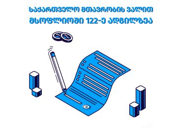 საქართველო მთავრობის ვალით მსოფლიოში 122-ე ადგილზეა