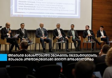 თიბისიმ USAID-ის ენერგეტიკული მომავლის უზრუნველყოფის პროგრამისა და ეკონომიკისა და მდგრადი განვითარების სამინისტროს მიერ ორგანიზებულ კონფერენციაში მიიღო მონაწილეობა