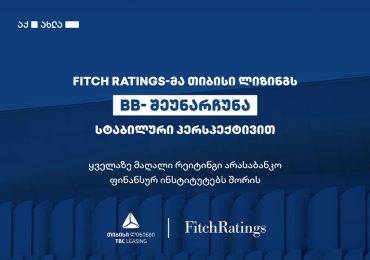 Fitch Ratings-მა თიბისი ლიზინგს „BB-„ სტაბილური პერსპექტივით შეუნარჩუნა