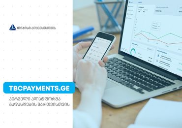 TBCPayments.ge - გადახდების ყველაზე მოქნილი პლატფორმა ბიზნესებისთვის