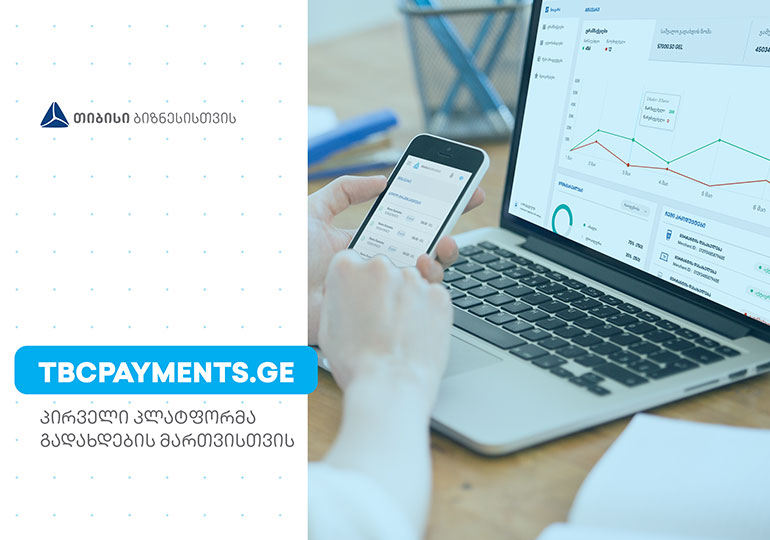 TBCPayments.ge - გადახდების ყველაზე მოქნილი პლატფორმა ბიზნესებისთვის