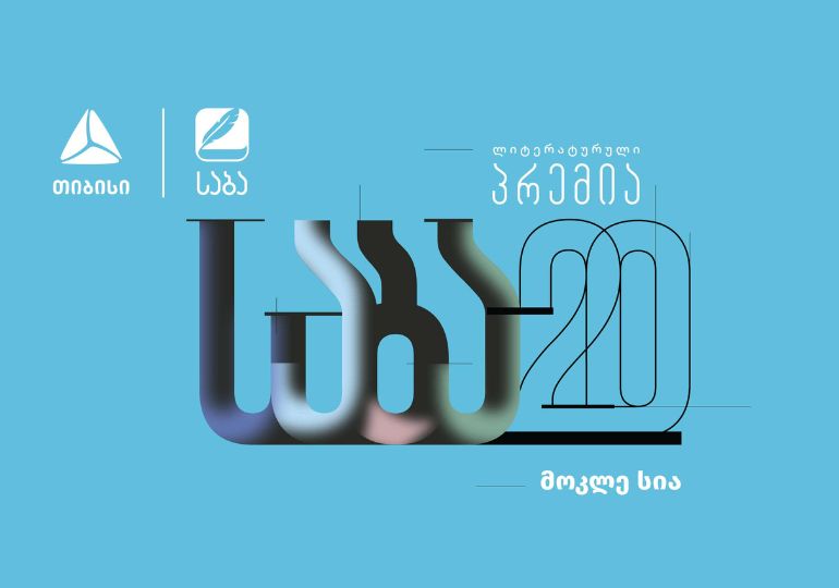 ლიტერატურული პრემია „საბას“ 2022 წლის ფინალისტები ცნობილია