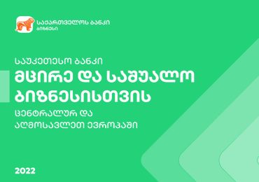 საქართველოს ბანკი Global Finance-მა მცირე და საშუალო ბიზნესისთვის საუკეთესო  ციფრულ ბანკად დაასახელა ცენტრალურ და აღმოსავლეთ ევროპაში