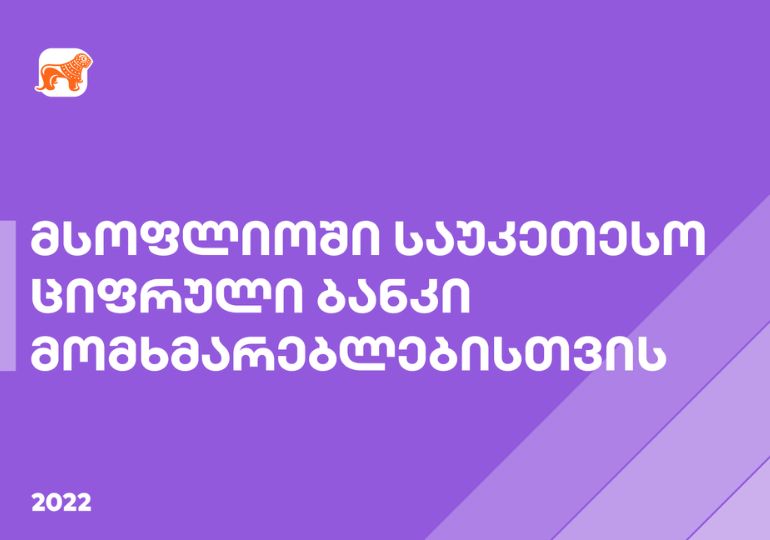 Global Finance-მა მსოფლიოში საუკეთესო სამომხმარებლო ციფრულ ბანკად საქართველოს ბანკი დაასახელა