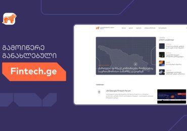 განახლებული Fintech.ge საქართველოს ბანკისგან